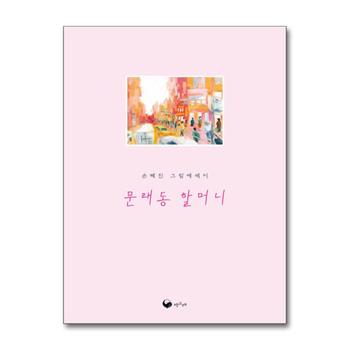 문래동 할머니