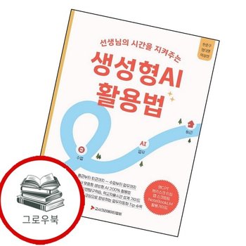 선생님의 시간을 지켜주는 생성형AI 활용법 선생님의시간을지켜주는생성형AI활용법 추천도서