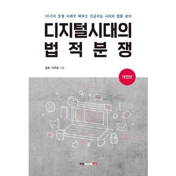 디지털시대의 법적분쟁 - 30가지 분쟁 사례로 배우는 인공지능 시대의 법률 상식 (개정판)