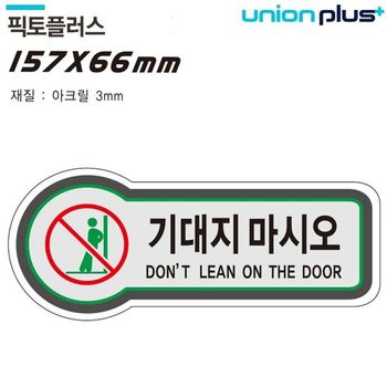 유니온 MSB287L3 표지판 (금지) 기대지마시오 (픽토플러스) (15