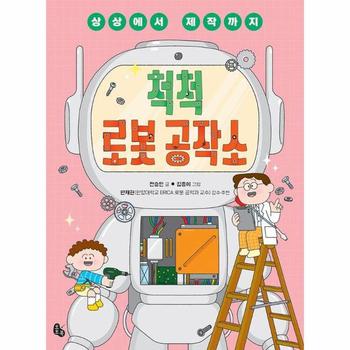 척척 로봇 공작소 : 상상에서 제작까지 - 토토 생각날개 49