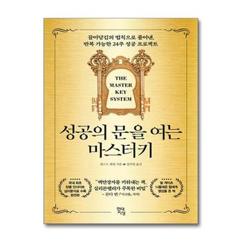 성공의 문을 여는 마스터키 - 끌어당김의 법칙으로 풀어낸 반복 가능한 24주 성공 프로젝트