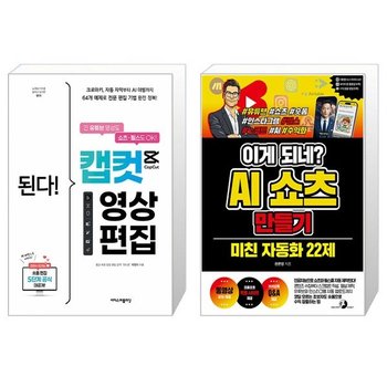 된다 캡컷 영상 편집 + 이게 되네 AI 쇼츠 만들기 미친 자동화 22제 세트 전2권  .._P425714533