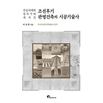조선후기 관영건축의 시공기술사