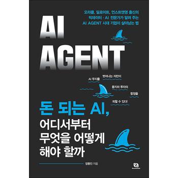 돈 되는 AI 어디서부터 무엇을 어떻게 해야 할까 AI AGENT - 기업이 살아남는 법 책