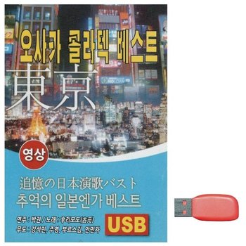 고품질 USB 오사카 콜라텍 베스트 (영상) 노래 묶음 휴게소 정통 사교 (WFJUZVE)