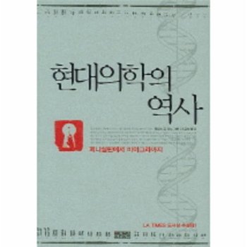 현대의학의 역사 페니실린에서 비아그라까지