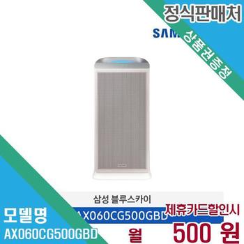 삼성전자 블루스카이 5500 공기청정기 60 AX060CG500GBD 60개월 13500