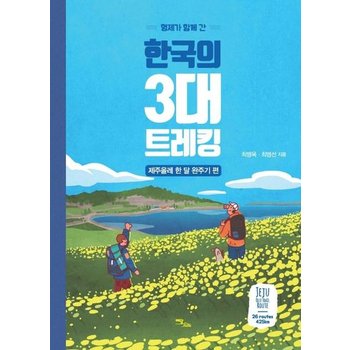 형제가 함께 간 한국의 3대 트레킹 - 제주올레 한 달 완주기 편