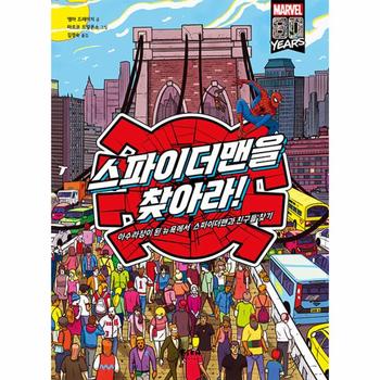 스파이더맨을 찾아라! - 아수라장이 된 뉴욕에서 스파이더맨과 친구들 찾기 (양장)