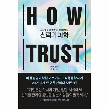 신뢰의 과학 : 세상을 움직이는 인간 행동의 법칙