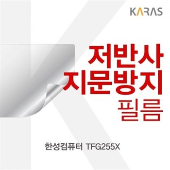 한성컴퓨터 TFG255X 저반사필름