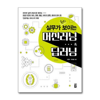 실무가 훤히 보이는 머신러닝 & 딥러닝 - 파이썬 실전 코딩으로 배우는 한글 자연어 처리, 챗봇 개발, 이미지 분류, 데이터 분석 등 인공지능 서비스의 이해