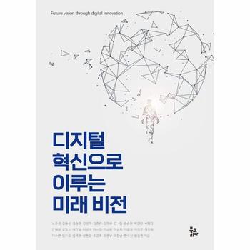 북코리아(선학사) 디지털 혁신으로 이루는 미래 비전