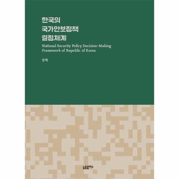 한국의 국가안보정책 결정체계