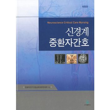 신경계 중환자간호