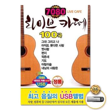 (더지엠)USB_7080라이브카페100곡