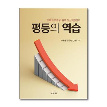 평등의 역습 - 좌파의 역주행, 뒤로 가는 대한민국