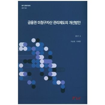 금융권 미청구자산 관리제도의 개선방안(2017.3)