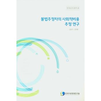 불법주정차의 사회적비용 추정 연구