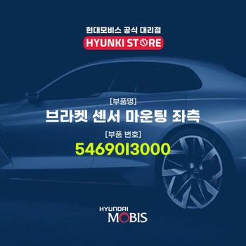 현대모비스브라켓 센서 마운팅 좌측 (54690I3000)