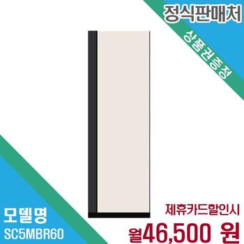 LG 5벌바지1벌 스타일러 의류관리 SC5MBR60.AKOR 60개월 59500