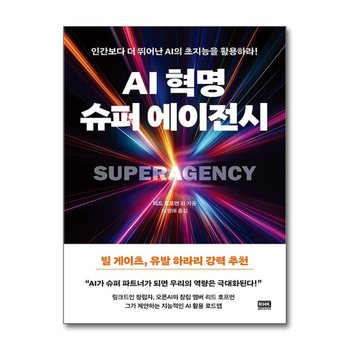 AI 혁명, 슈퍼 에이전시 - 인간보다 더 뛰어난 AI의 초지능을 활용하라