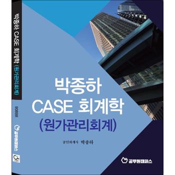 박종하 case 회계학 원가관리회계