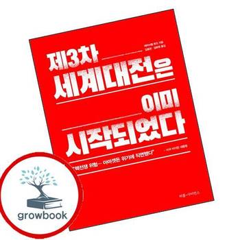 제3차 세계대전은 이미 시작되었다 제3차세계대전은이미시작되었다 책
