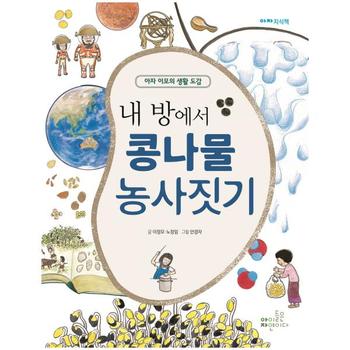 아이들은자연이다(일원화) 내 방에서 콩나물 농사짓기(아자이모의생활도감)아자지식책