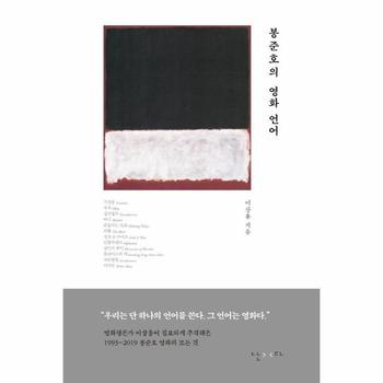 봉준호의 영화 언어  양장