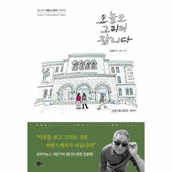 오늘도 그리러 갑니다 : 앤디의 어반스케치 이야기 - 여행의 발견 3