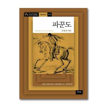 파꾼도 - 문명과 야만 (한국연구재단총서 519)