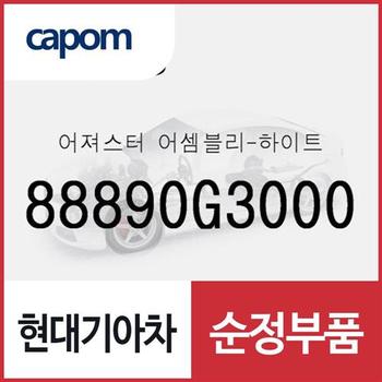 어져스터-하이트 (88890G3000) 제네시스 GV70, 제네시스 GV60, i30, 그랜저IG, 그랜저IG 페이스리프트, K8, K8 하이브리드, 디올뉴 투싼NX4, 디올뉴 투싼NX4 하이브리드, 더올뉴 스포티지, 스팅어, 스팅어 마이스터, 제네시스 GV80, 더올뉴