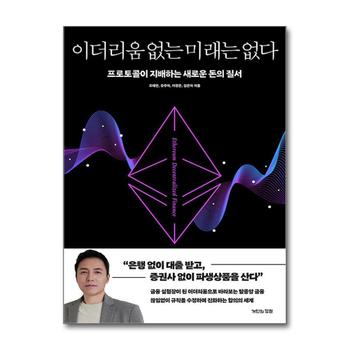 이더리움 없는 미래는 없다 - 프로토콜이 지배하는 새로운 돈의 질서