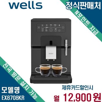 웰스 테팔 전자동 에스프레소 커피머신 렌탈 자가관리 EX8708KR 60개월 25900
