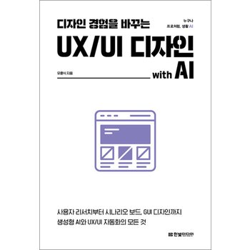 디자인 경험을 바꾸는 UI/UX 디자인 with AI