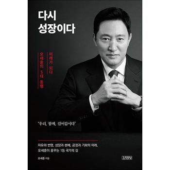 다시 성장이다 - 오세훈의 5대 동행, 미래가 되다