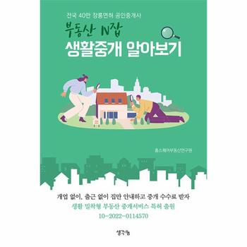 부동산 N잡 생활중개 알아보기 : 전국 40만 장롱면허 공인중개사