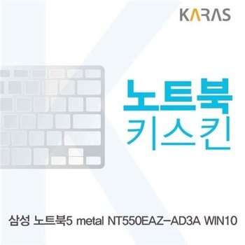 고품질 삼성 NT550EAZ-AD3A WIN10용 노트북키스킨 키커버 키스킨 노트...