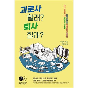 과로사 할래 퇴사 할래 - 여섯 번 퇴사와 일곱 번 입사를 통해 깨달은 열정 페이 탈출법