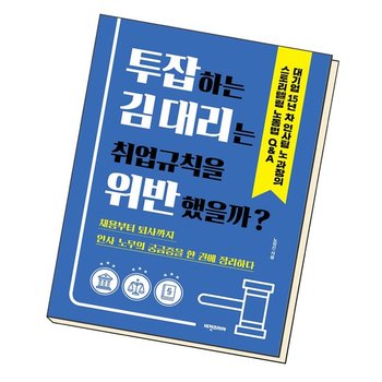 투잡하는 김 대리는 취업규칙을 위반했을까 도서 책