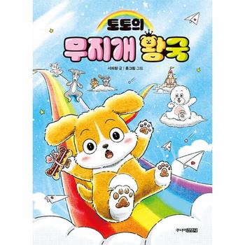 토토의 무지개 왕국