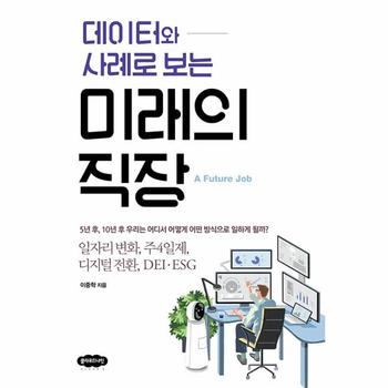 데이터와 사례로 보는 미래의 직장 : 일자리 변화, 주4일제, 디지털 전환, DEI·ESG