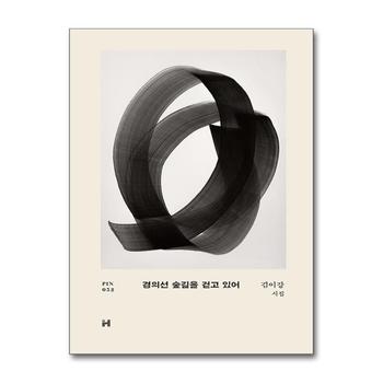 경의선 숲길을 걷고 있어 (현대문학 핀 시리즈 시인선 52) (양장)