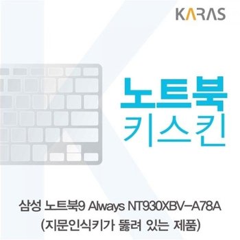 NT930XBV-A78A 노트북키스킨A타입