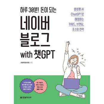 하루 30분! 돈이 되는 네이버 블로그 with 챗GPT : 생성형 AI ChatGPT로 해결하는 키워드, 브랜딩, 포스팅 전략
