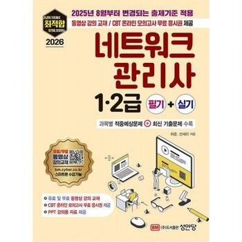 2026 최적합 네트워크관리사 1.2급 필기+실기(2025년 8월부터 변경되는 출제기준 적용)