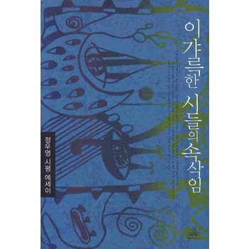 이 갸륵한 시들의 속삭임 정우영 시평 에세이