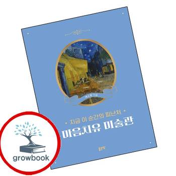 지금 이 순간의 피난처 마음치유 미술관 지금이순간의피난처마음치유미술관 책
